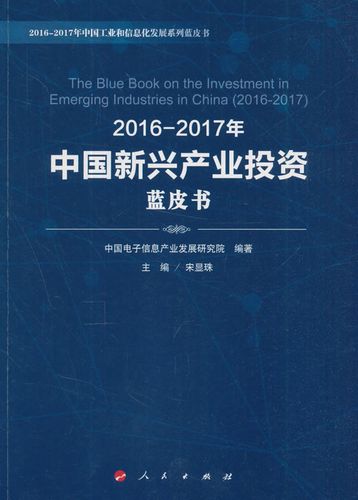 2016-2017年中国新兴产业投资蓝皮书 中国电子信息产业发展研究院